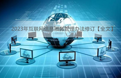 互聯(lián)網(wǎng)信息服務(wù) 變革與挑戰(zhàn)