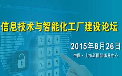 數(shù)智融合，智造未來(lái) —— 互聯(lián)網(wǎng)+智能化工廠建設(shè)論壇圓滿落幕
